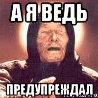 а я ведь предупреждал