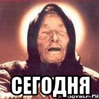  сегодня
