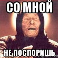 со мной не поспоришь