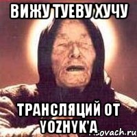 вижу туеву хучу трансляций от yozhyk'a
