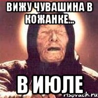 вижу чувашина в кожанке... в июле