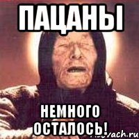 пацаны немного осталось!
