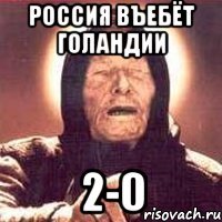 россия въебёт голандии 2-0