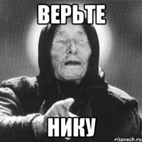 верьте нику