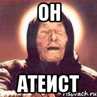 он атеист