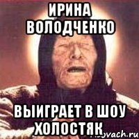 ирина володченко выиграет в шоу холостяк