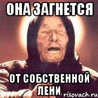 она загнется от собственной лени