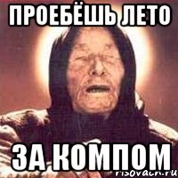 проебёшь лето за компом