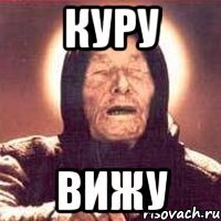 куру вижу