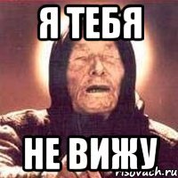 я тебя не вижу
