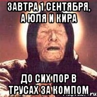 завтра 1 сентября, а юля и кира до сих пор в трусах за компом