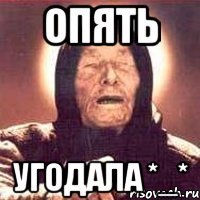 опять угодала *_*