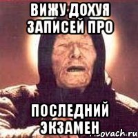 вижу дохуя записей про последний экзамен