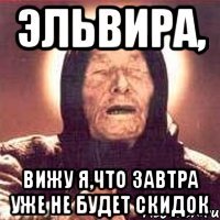 эльвира, вижу я,что завтра уже не будет скидок
