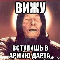 вижу вступишь в армию дарта