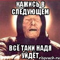 кажись в следующем всё таки надя уйдёт
