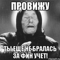 провижу ты еще не бралась за фин учет!