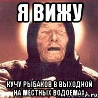 я вижу кучу рыбаков в выходной на местных водоемах
