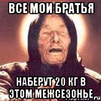 все мои братья наберут 20 кг в этом межсезонье