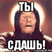 ты сдашь!