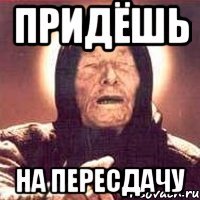 придёшь на пересдачу