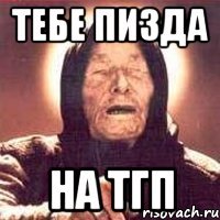 тебе пизда на тгп