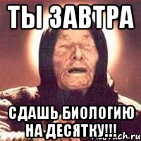 ты завтра сдашь биологию на десятку!!!