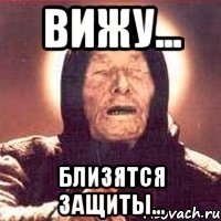 вижу... близятся защиты...