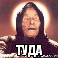  туда