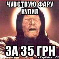чувствую фару купил за 35 грн