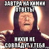 завтра на химии ответы нихуя не совпадут у тебя