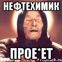 нефтехимик прое*ет