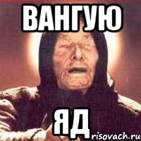 вангую яд