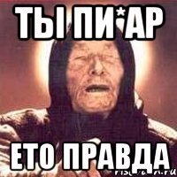 ты пи*ар ето правда