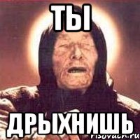ты дрыхнишь