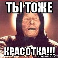 ты тоже красотка!!!