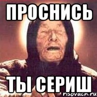 проснись ты сериш