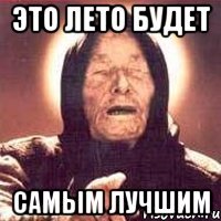 это лето будет самым лучшим