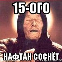 15-ого нафтан соснёт