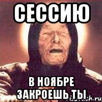 сессию в ноябре закроешь ты