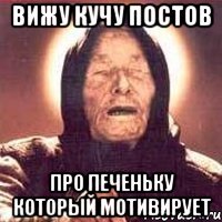 вижу кучу постов про печеньку который мотивирует
