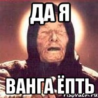 да я ванга ёпть