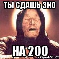 ты сдашь зно на 200