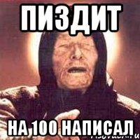 пиздит на 100 написал