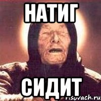 натиг сидит