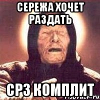 сережа хочет раздать ср3 комплит