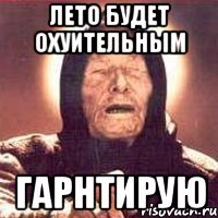 лето будет охуительным гарнтирую