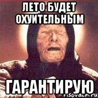 лето будет охуительным гарантирую