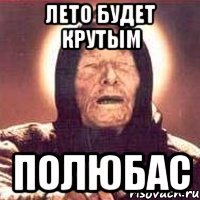 лето будет крутым полюбас