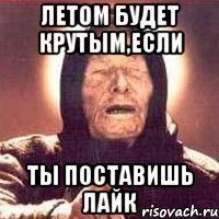 летом будет крутым,если ты поставишь лайк